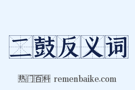 二鼓反义词是什么意思的图片